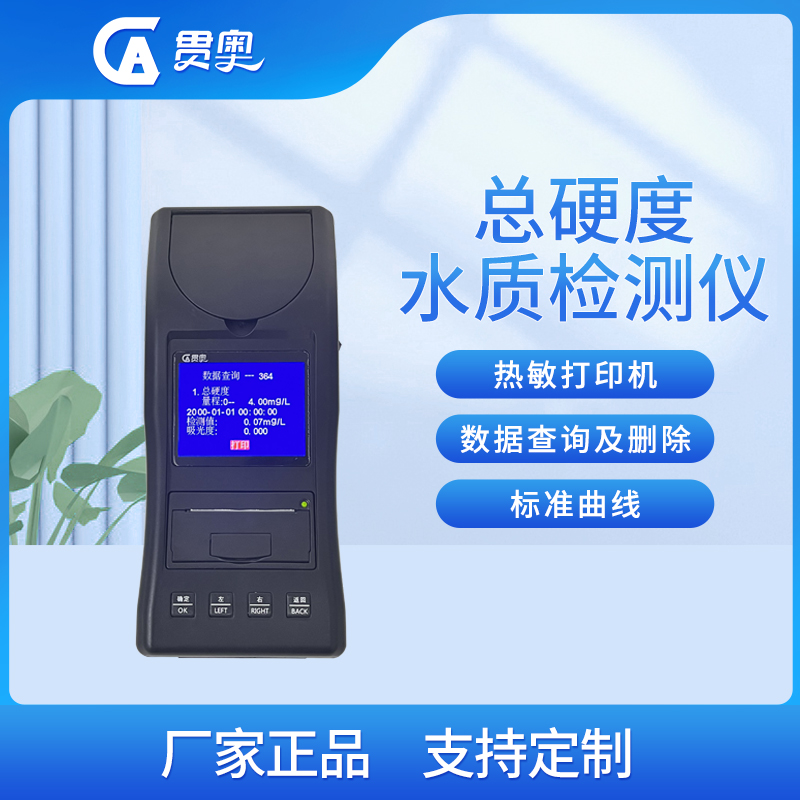 水質(zhì)硬度檢測儀主機